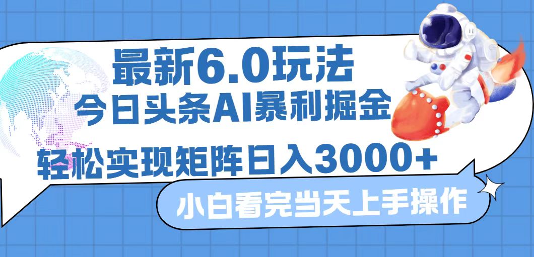 今日头条最新暴利掘金6.0玩法，动手不动脑，简单易上手。轻松矩阵实现…-课程网