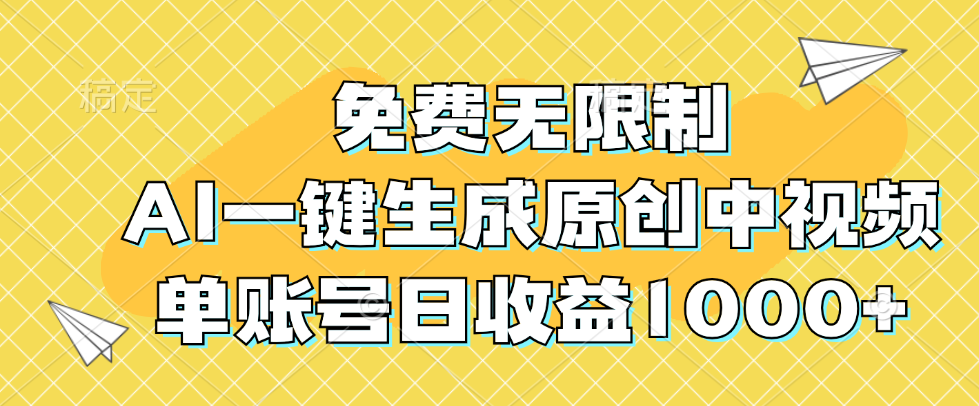 免费无限制，AI一键生成原创中视频，单账号日收益1000+-课程网