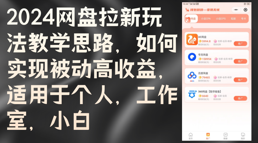 2024网盘拉新玩法教学思路，如何实现被动高收益，适用于个人 工作室 小白-课程网