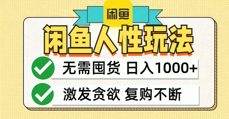 闲鱼轻资产变现，最快变现，最低成本，最高回报，当日轻松1000+-课程网