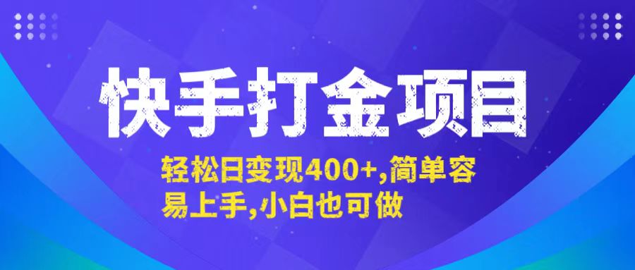 快手打金项目，轻松日变现400+，简单容易上手，小白也可做-课程网