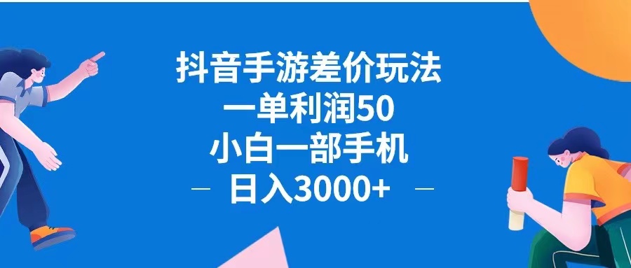 抖音手游差价玩法，一单利润50，小白一部手机日入3000+抖音手游差价玩…-课程网