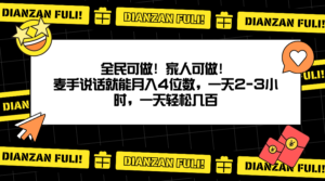 全民可做！家人可做！麦手说话就能月入四位数，一天2-3小时，一天轻松几百！-课程网