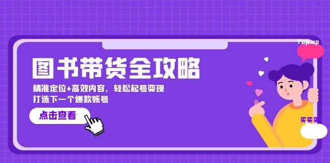 图书带货全攻略：精准定位+高效内容，轻松起号变现  打造下一个爆款账号-课程网