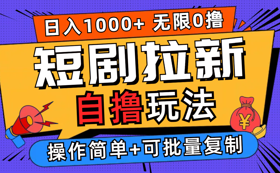 2024短剧拉新自撸玩法，无需注册登录，无限零撸，批量操作日入过千-课程网