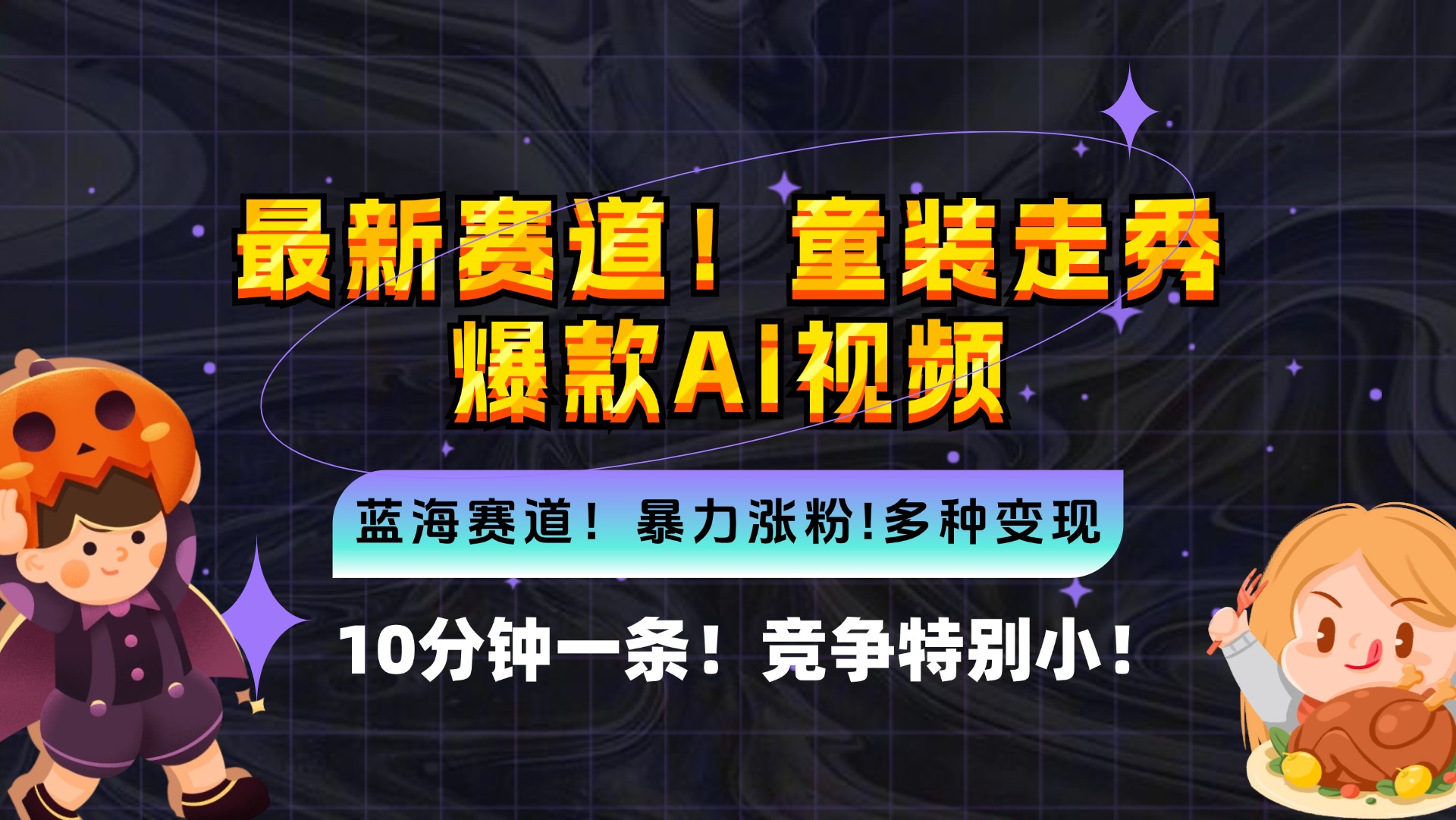 新蓝海赛道，童装走秀爆款Ai视频，10分钟一条 竞争小 变现机会超多，小…-课程网