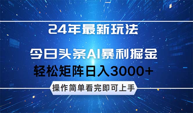 24年今日头条最新暴利掘金玩法，动手不动脑，简单易上手。轻松矩阵实现…-课程网