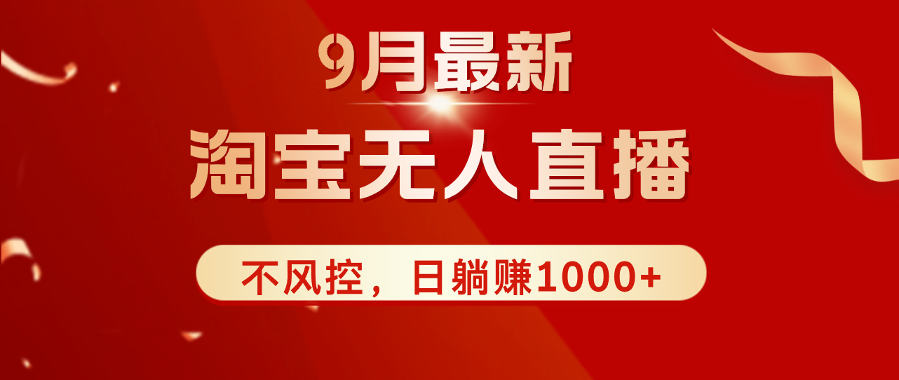 TB无人直播九月份最新玩法，日不落直播间，不风控，日稳定躺赚1000+！-课程网