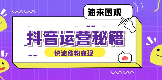 抖音运营涨粉秘籍：从零到一打造盈利抖音号，揭秘账号定位与制作秘籍-课程网