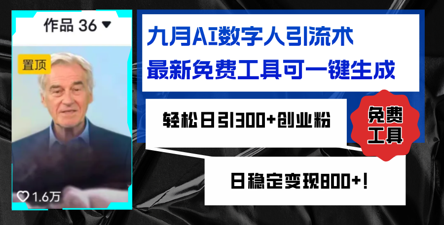 九月AI数字人引流术，最新免费工具可一键生成，轻松日引300+创业粉变现…-课程网