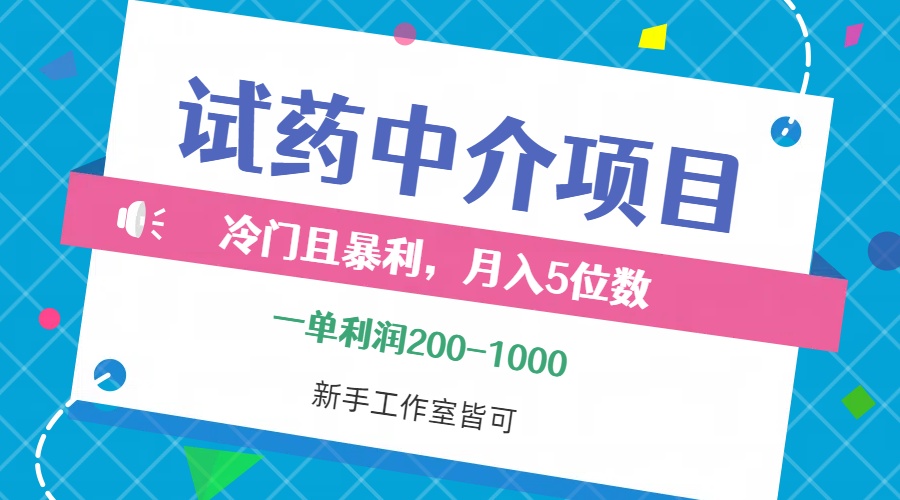 冷门且暴利的试药中介项目，一单利润200~1000，月入五位数，小白工作室…-课程网