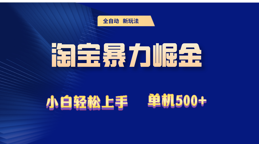 2024淘宝暴力掘金  单机500+-课程网