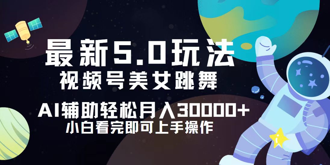 视频号最新5.0玩法，小白也能轻松月入30000+-课程网