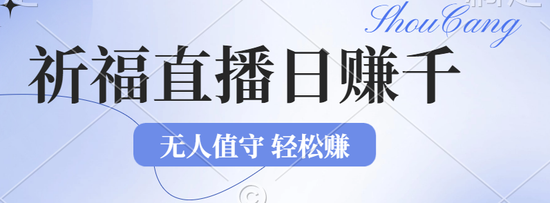 2024年文殊菩萨祈福直播新机遇：无人值守日赚1000元+项目，零基础小白…-课程网