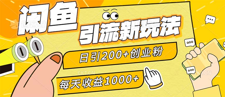 闲鱼引流新玩法，日引200+创业粉，每天稳定1000+收益-课程网