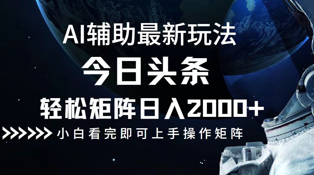 今日头条最新玩法，轻松矩阵日入2000+-课程网