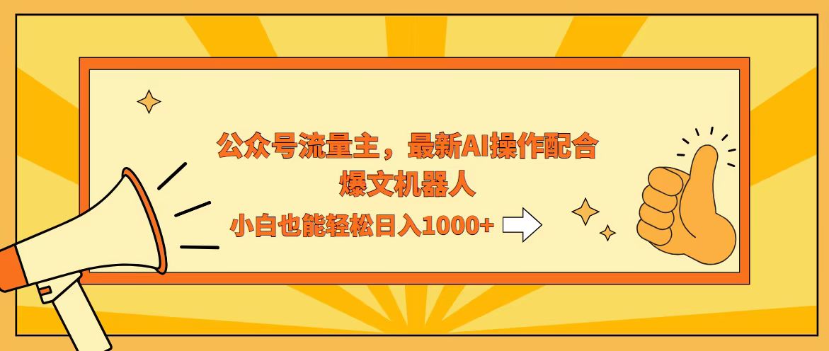 AI撸爆公众号流量主，配合爆文机器人，小白也能日入1000+-课程网