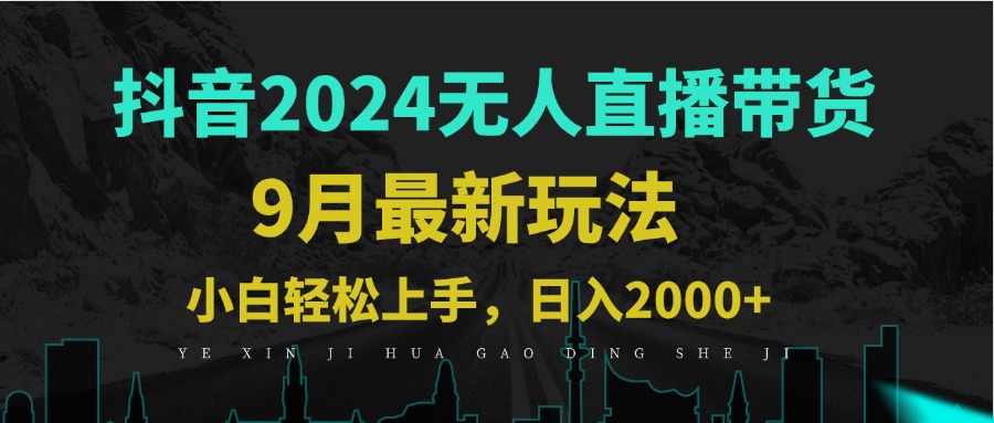 9月抖音无人直播带货新玩法，不违规，三天起号，轻松日躺赚1000+-课程网