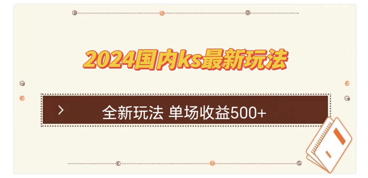 国内ks最新玩法 单场收益500+-课程网