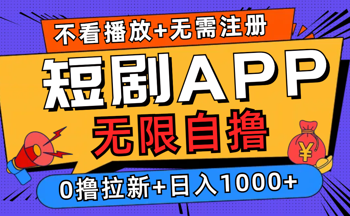 短剧app无限自撸，不看播放不用注册，0撸拉新日入1000+-课程网