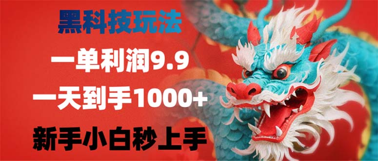 黑科技玩法，一单利润9.9,一天到手1000+，新手小白秒上手-课程网