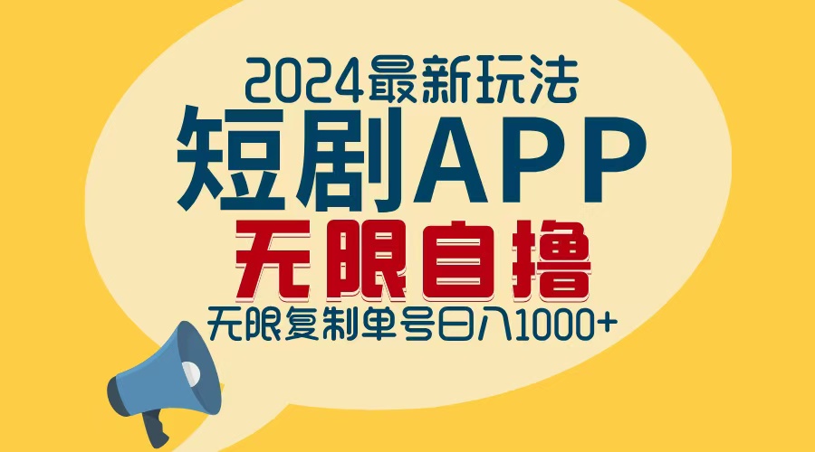 2024最新短剧APP自撸拉新玩法，无限制批量操作，轻松日入1000+-课程网