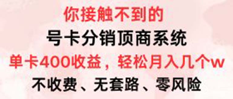 号卡分销顶商系统，单卡400+收益。0门槛免费领，月入几W超轻松！-课程网