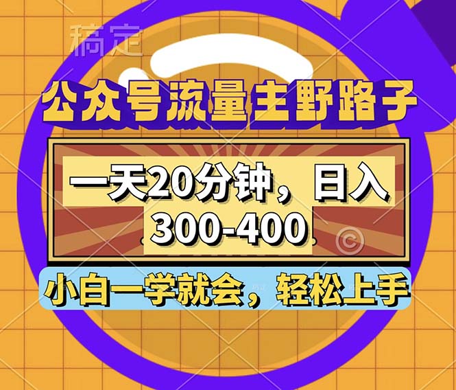 微信公众号微信流量主歪门邪道游戏玩法，一天20min，日入300~400，新手一学就会-课程网