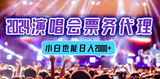 2024演唱会票务代理商，全网最低价票务中心方式，新手都可以轻松日入2000-课程网