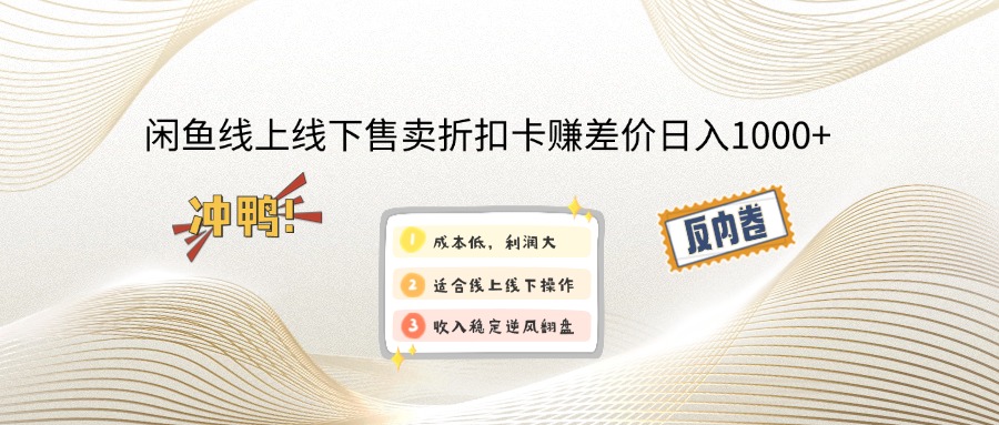 闲钓鱼线上,线下推广出售打折卡赚取差价日入1000-课程网