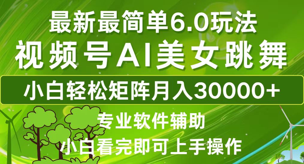 视频号最新最简单6.0玩法，当天起号小白也能轻松月入30000+-课程网