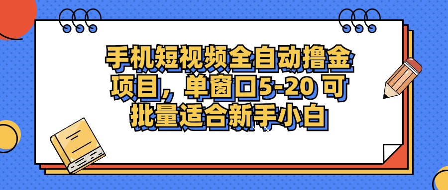 手机小视频掘金队新项目，单页面单服务平台5-20 可大批量适宜新手入门-课程网