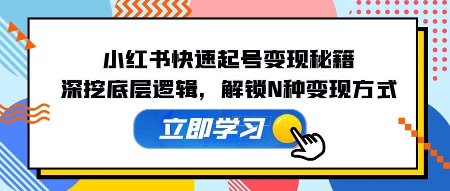 小红书的迅速养号转现秘笈：深入分析底层思维，开启N种变现模式-课程网