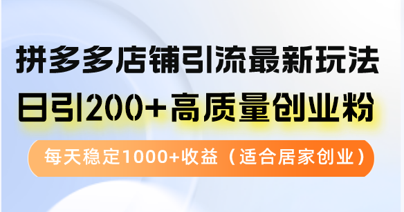 拼多多商家引流方法全新游戏玩法，日引200 高品质自主创业粉，每日平稳1000 盈利（…-课程网