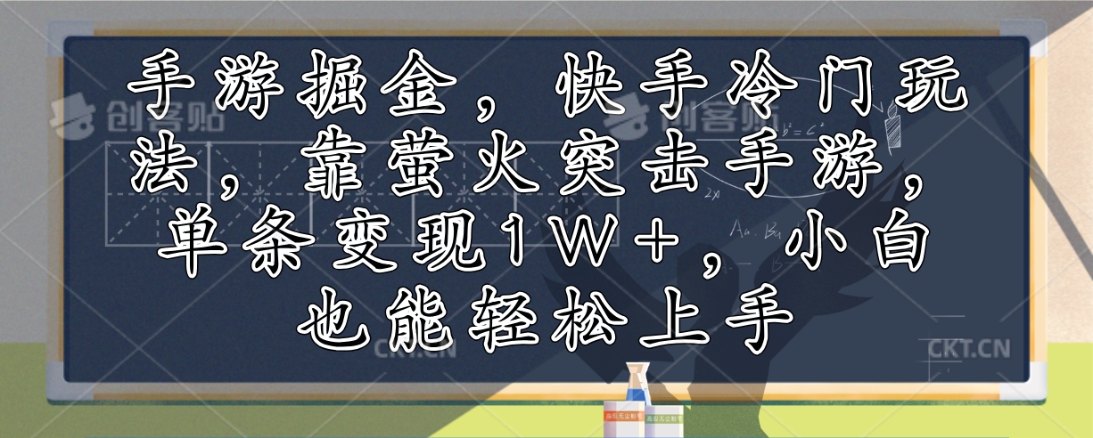 手游游戏掘金队，快手视频小众游戏玩法，靠萤火突击手游游戏，一条转现1W ，新手也可以快速上手-课程网