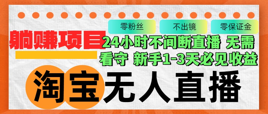 淘宝网无人直播3.0，不违规防封号，轻轻松松月入3W ，持续稳定-课程网