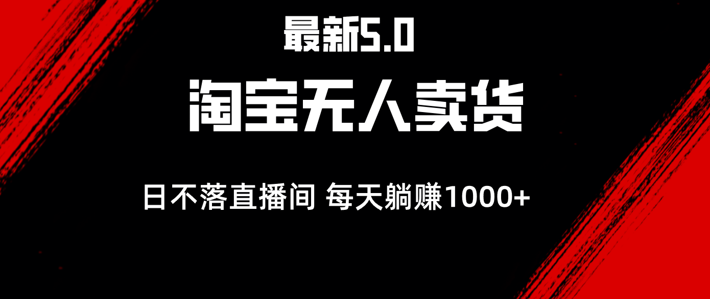 全新淘宝网没有人卖东西5.0，简易没脑子，打造出日未落直播房间，日躺着赚钱1000-课程网