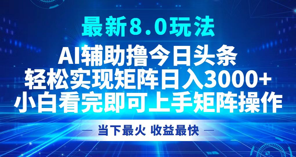 今日今日头条全新8.0游戏玩法，轻轻松松引流矩阵日入3000-课程网