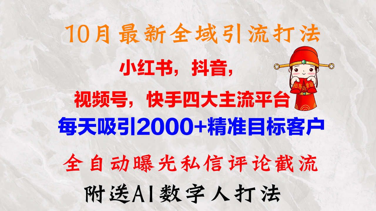 10月全新小红书的，抖音视频，微信视频号，快手视频四大平台示范区引流方法，，每日吸引住2000…-课程网