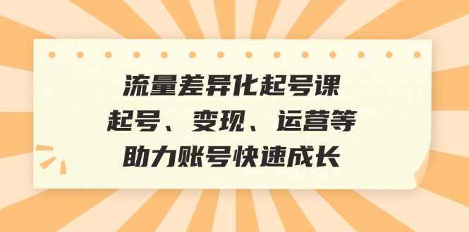 总流量多元化养号课：养号、转现、运营等，助推账户快速增长-课程网