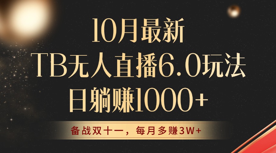 10月全新TB无人直播6.0游戏玩法，不违规防封号，睡后完成躺着赚钱，每个月挣到3W ！-课程网