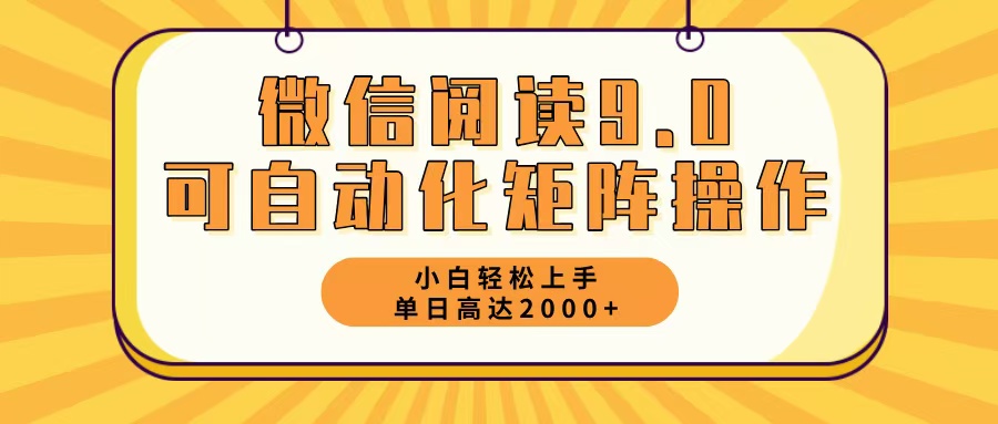 微信阅读9.0全新游戏玩法每日5min日入2000＋-课程网