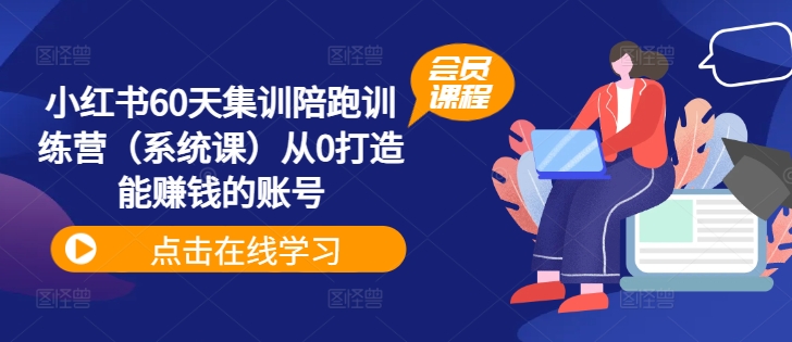 小红书的60天培训陪跑夏令营从0打造出能挣钱的账户-课程网