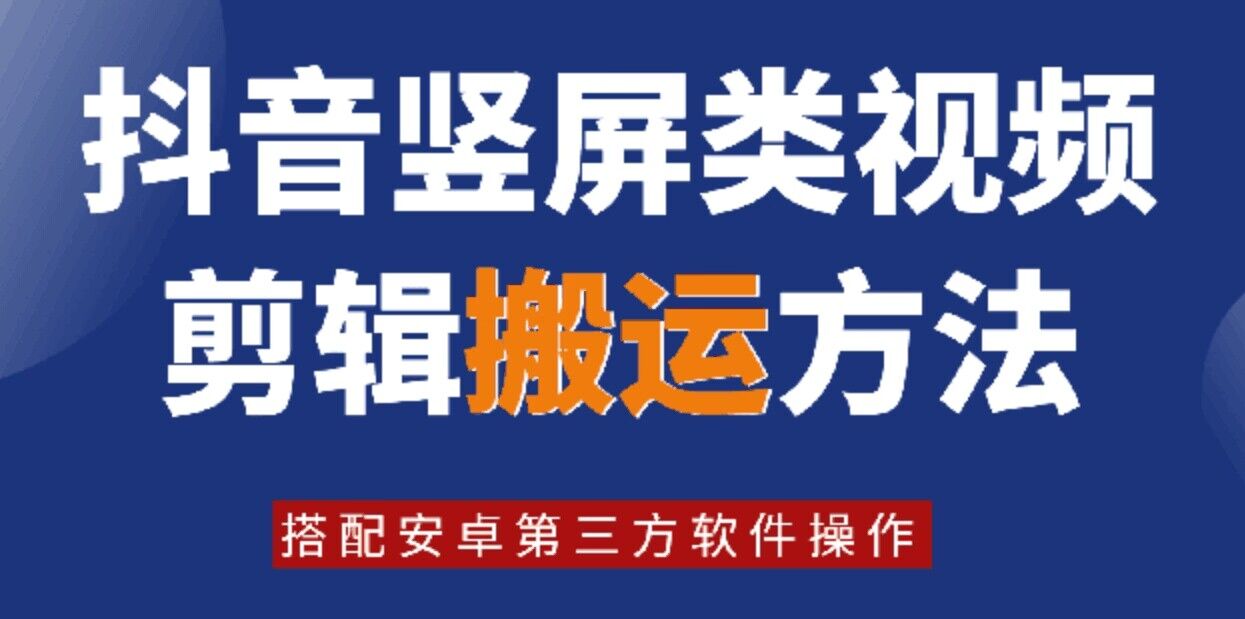 8月日全新抖音竖屏类视频编辑运送技术性，组合安卓系统第三方软件实际操作-课程网