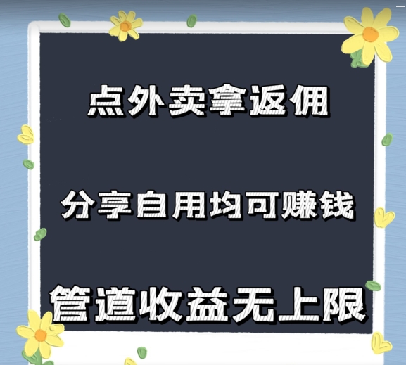 订外卖拿佣金，自购共享均可赚钱，2024新蓝海，管道收益无限制-课程网