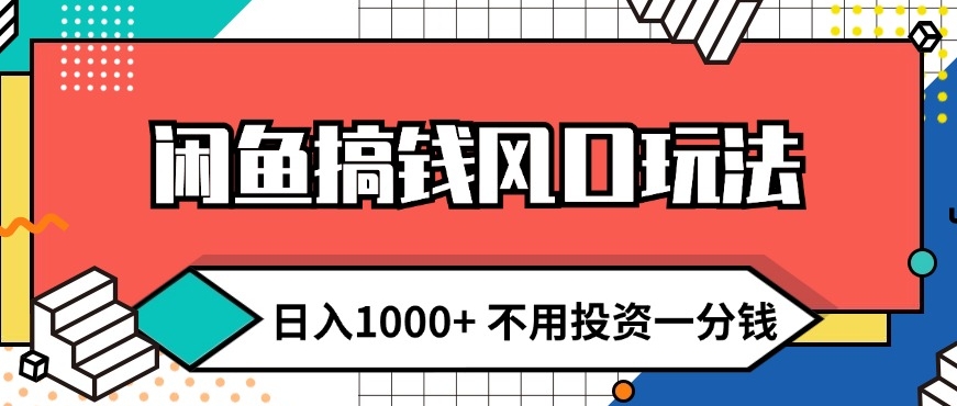 闲鱼平台弄钱出风口游戏玩法 日入1k 无需项目投资一分钱 新手入门快速上手-课程网