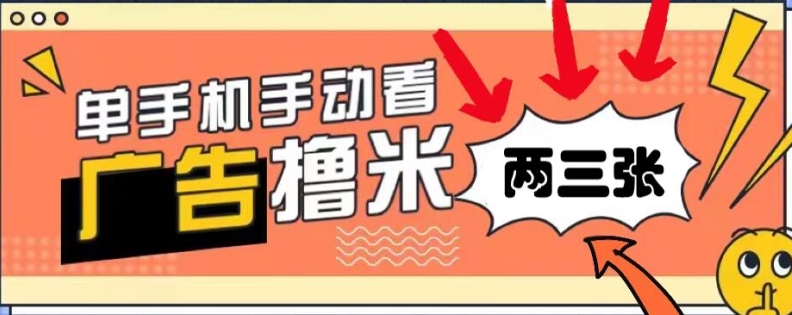 躺着赚钱0撸，播放视频得盈利，零门槛取现，手机微信实时到账，每日轻轻松松两三张-课程网