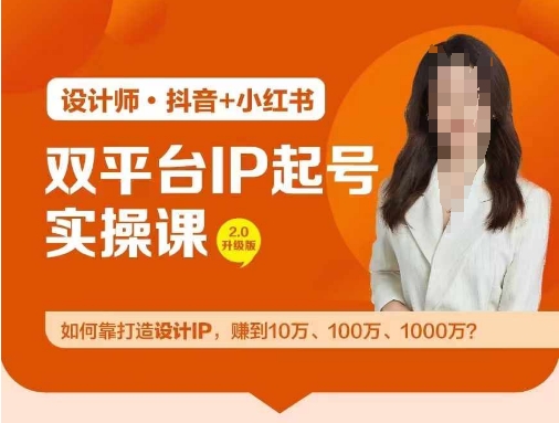 双平台IP养号实际操作营，手把手教你靠打造出设计方案IP，挣到10万、100万、1000万?-课程网