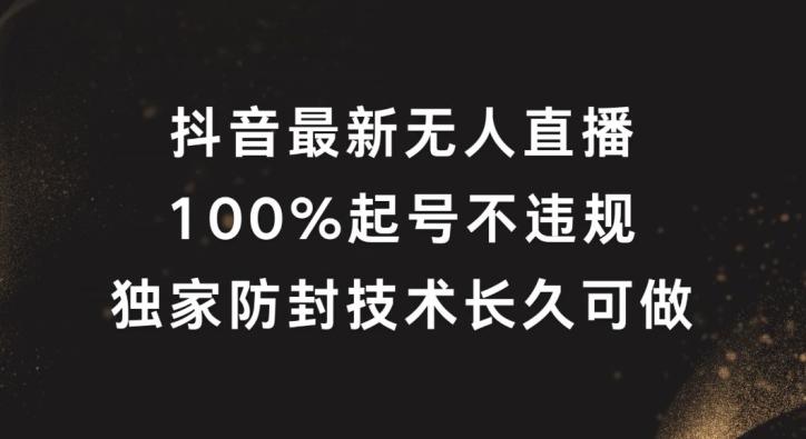 抖音最新无人直播，100%养号，独家代理封号技术性长期能做【揭密】-课程网