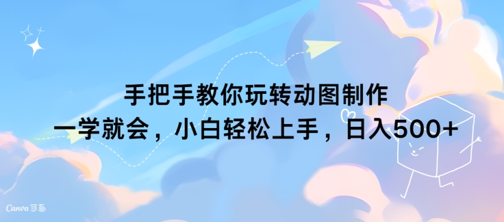 教你如何轻松玩动态图制作 一学就会，新手快速上手，日入多张-课程网